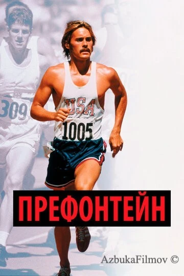 Фильм Префонтейн (1997)