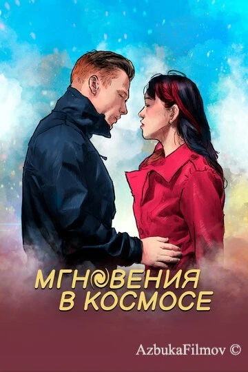 Фильм Мгновения в космосе (2020)