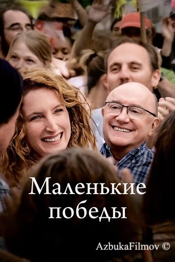 Фильм Маленькие победы (2023)