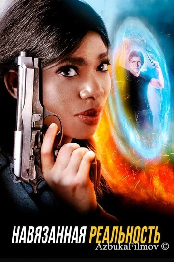 Фильм Навязанная реальность (2017)