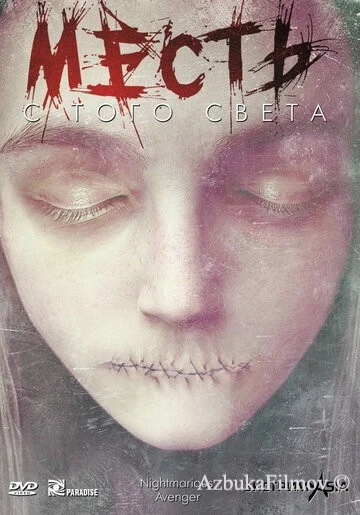 Фильм Месть с того света (2000)
