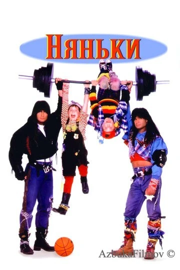 Фильм Няньки (1994)