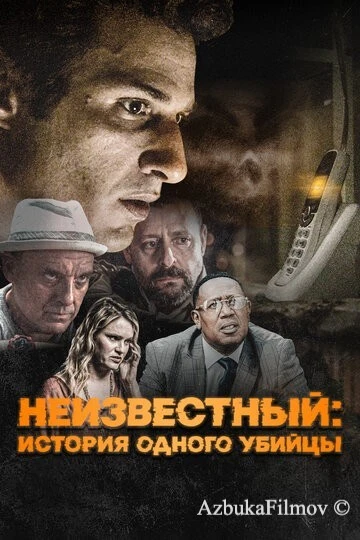 Фильм Неизвестный: История одного убийцы (2021)