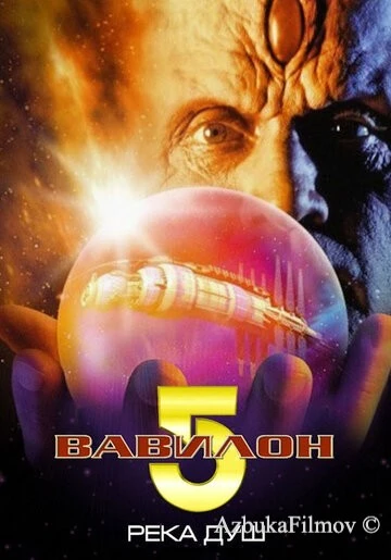 Фильм Вавилон 5: Река душ (1998)