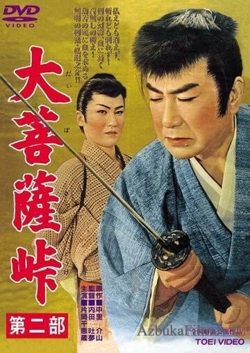 Фильм Перевал Дайбосацу 2: Души в лунном свете (1958)