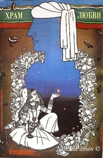 Фильм Храм любви (1988)