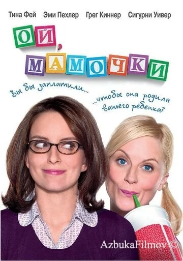 Фильм Ой, мамочки (2008)