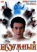 Фильм Безумный (1992)