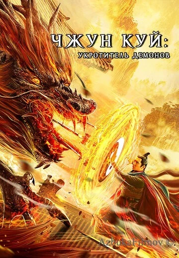 Фильм Чжун Куй: Укротитель демонов (2022)