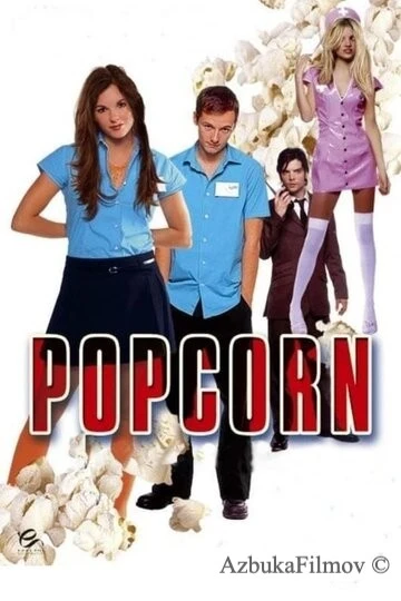 Фильм Попкорн (2007)