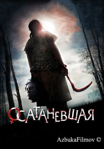 Фильм Осатаневшая (2010)