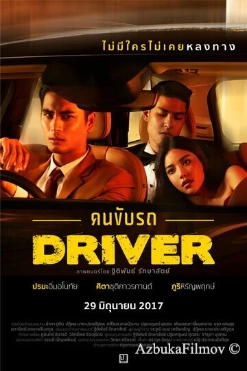 Фильм Водитель (2017)