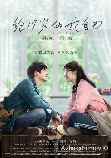 Фильм Мне, 19-летней (2018)