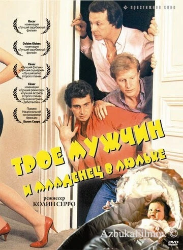 Фильм Трое мужчин и младенец в люльке (1985)