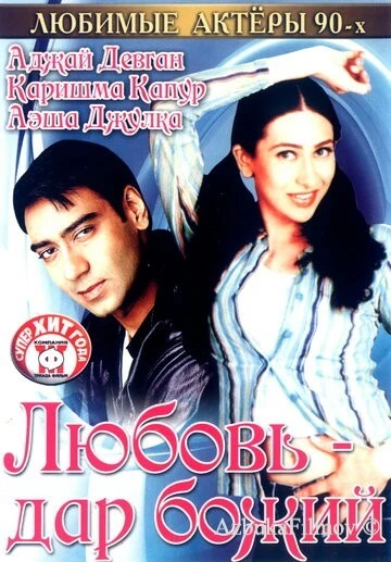 Фильм Любовь - дар божий (1993)
