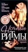 Фильм Ночные ритмы (1992)