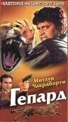 Фильм Гепард (1994)