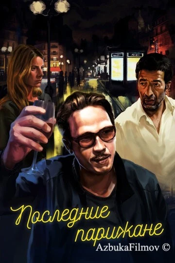Фильм Последние парижане (2016)