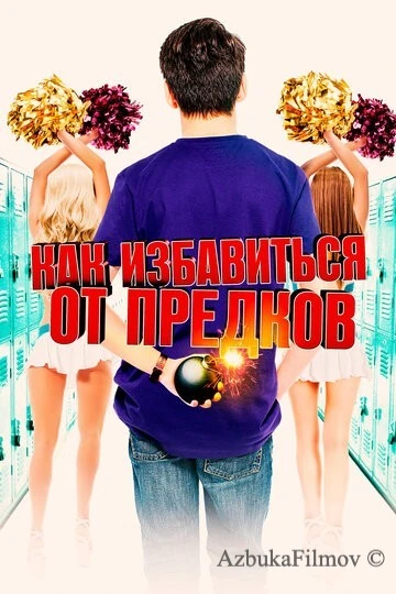 Фильм Как избавиться от предков (2019)
