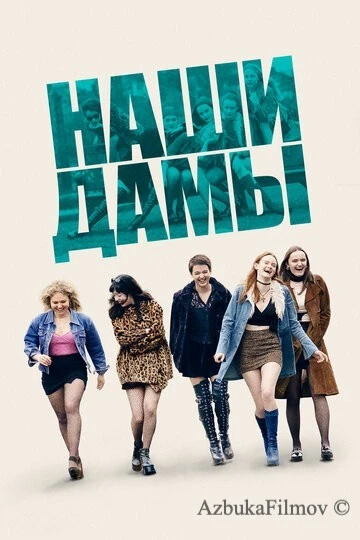Фильм Наши дамы (2019)