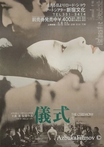 Фильм Церемония (1971)