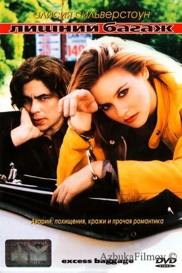 Фильм Лишний багаж (1997)