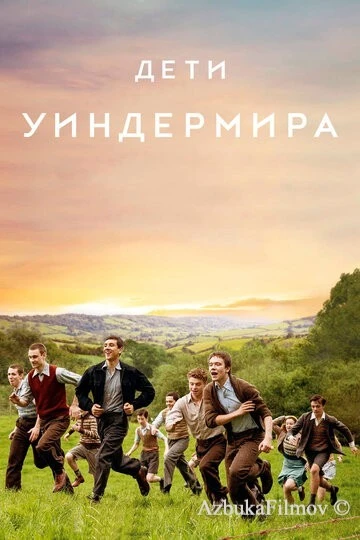 Фильм Дети Уиндермира (2020)