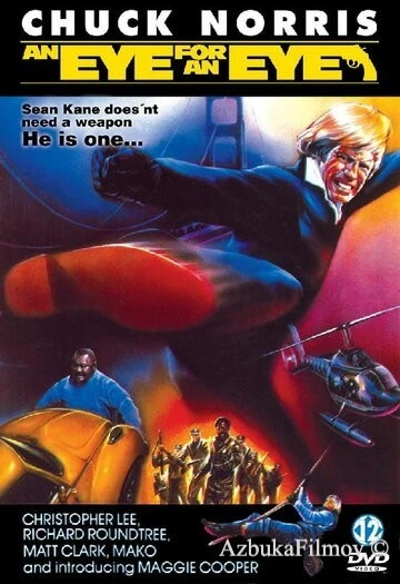 Фильм Око за око (1981)