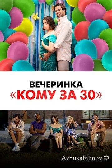 Фильм Вечеринка «Кому за 30» (2021)