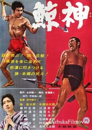 Фильм Бог китов (1962)