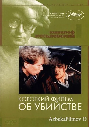 Фильм Короткий фильм об убийстве (1987)