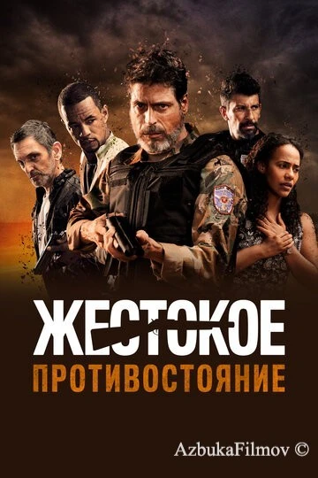 Фильм Жестокое противостояние (2019)