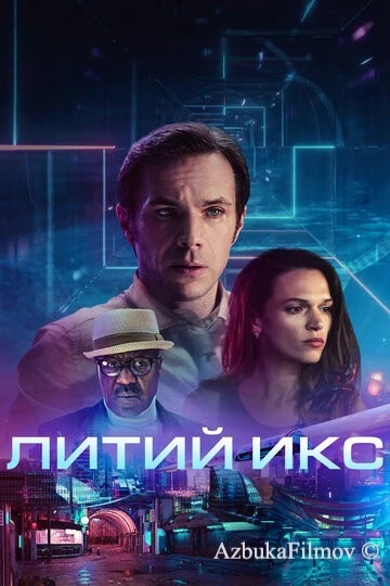 Фильм Литий Икс (2020)
