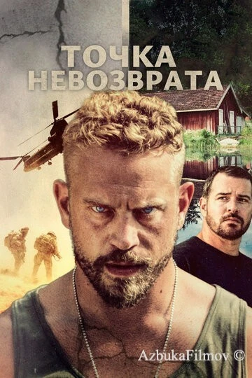 Фильм Точка невозврата (2018)
