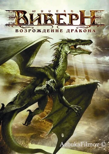 Фильм Виверн: Возрождение дракона (2009)