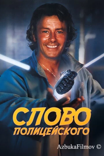 Фильм Слово полицейского (1985)