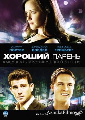 Фильм Хороший парень (2009)