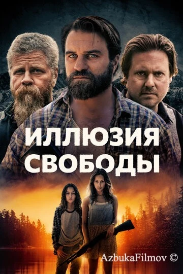 Фильм Иллюзия свободы (2022)