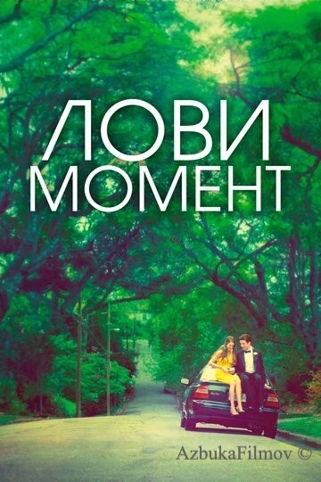 Фильм Лови момент (2013)