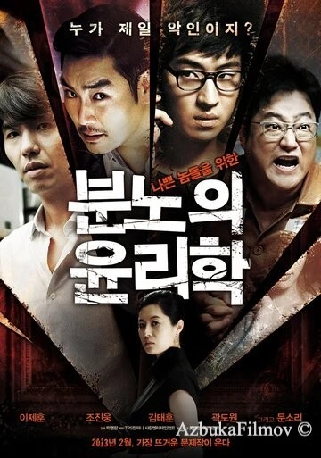 Фильм Урок этики (2013)