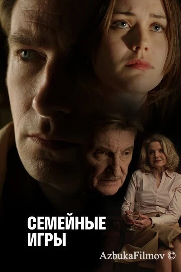 Фильм Семейные игры (2017)