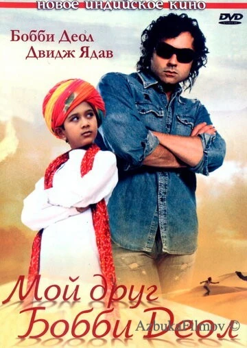 Фильм Мой друг Бобби Деол (2007)