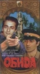 Фильм Обида (1990)