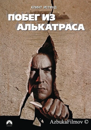 Фильм Побег из Алькатраса (1979)
