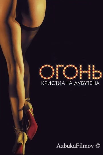 Фильм Огонь Кристиана Лубутена 3D (2012)