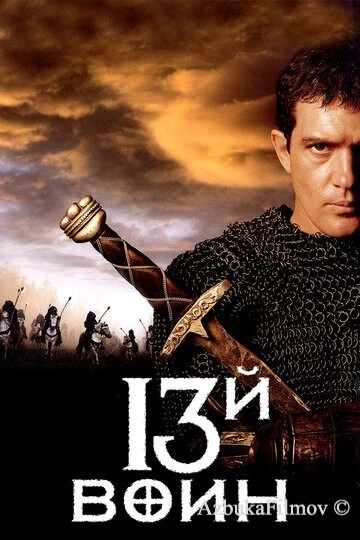 Фильм 13-й воин (1999)