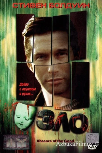 Фильм Зло (1999)