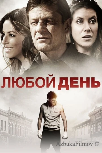 Фильм Любой день (2015)