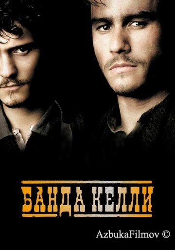 Фильм Банда Келли (2003)