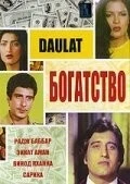 Фильм Богатство (1982)